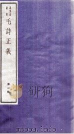 毛诗正义  卷12、卷13（ PDF版）