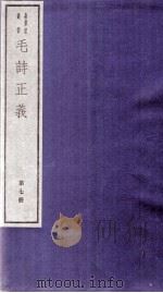 毛诗正义  卷20、卷21（ PDF版）