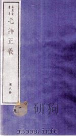 毛诗正义  卷22、卷23（ PDF版）