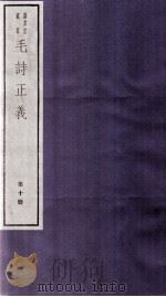 毛诗正义  卷26、卷27（ PDF版）