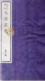毛诗正义  卷28、卷29（ PDF版）