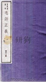 毛诗正义  卷32、卷33（ PDF版）