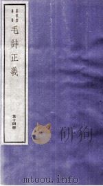 毛诗正义  卷34、卷35（ PDF版）