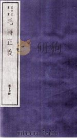 毛诗正义  卷40、校勘记  上（ PDF版）