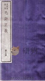 毛诗正义  校勘记  中、下（ PDF版）