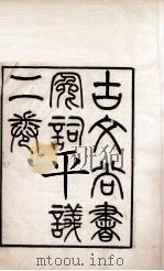 古文尚书冤词平议 上、下 1896 PDF电子版封面 (清)皮锡瑞撰