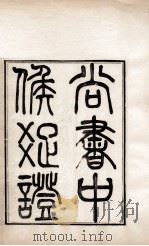尚书中候疏证（1896 PDF版）