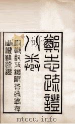 郑志疏证  卷1-4（1896 PDF版）