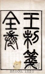 皮氏经学丛书  王制笺（1896 PDF版）
