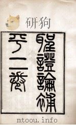 皮氏经学丛书  圣证论补评  卷上（1896 PDF版）