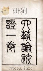 皮氏经学丛书  六艺论疏证  鲁礼禘祫义疏证（1896 PDF版）