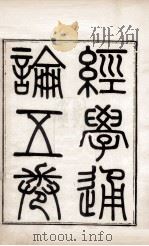 皮氏经学丛书  易经通论（1896 PDF版）