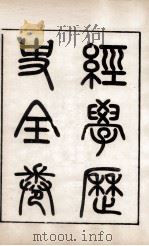 皮氏经学丛书 经学历史 1896 PDF电子版封面 (清)皮锡瑞撰