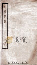 周礼正义  卷1至卷4（1936 PDF版）
