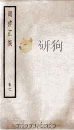 周礼正义 卷5至卷8 1936 PDF电子版封面 (清)孙诒让撰
