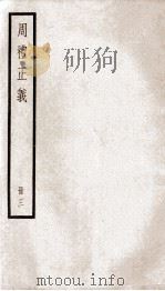 周礼正义  卷9至卷12（1936 PDF版）