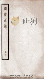 周礼正义  卷13至卷17（1936 PDF版）