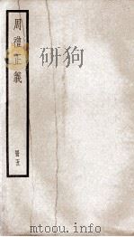周礼正义  卷18至卷21（1936 PDF版）