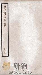 周礼正义  卷22至卷26（1936 PDF版）