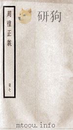周礼正义  卷27至卷31（1936 PDF版）
