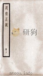 周礼正义  卷32至卷35（1936 PDF版）