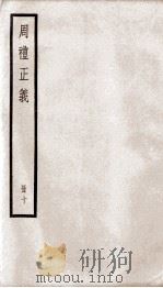 周礼正义  卷40至卷43（1936 PDF版）