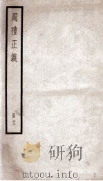 周礼正义  卷44至卷47（1936 PDF版）