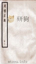 周礼正义  卷48至卷51（1936 PDF版）