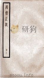 周礼正义  卷52至卷55（1936 PDF版）