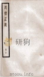 周礼正义  卷56至卷59（1936 PDF版）