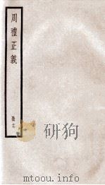 周礼正义  卷70至卷72（1936 PDF版）