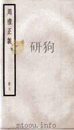 周礼正义  卷73至卷77（1936 PDF版）