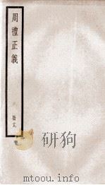 周礼正义  卷78至卷81（1936 PDF版）