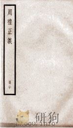 周礼正义  卷82至卷86（1936 PDF版）
