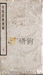 春秋左传集解（春秋经传集解）  卷1至卷2（ PDF版）