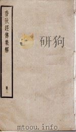 春秋左传集解(春秋经传集解) 卷3至卷5 PDF电子版封面