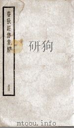 春秋左传集解（春秋经传集解）  卷6至卷8（ PDF版）