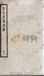 春秋左传集解(春秋经传集解) 卷9至卷11 PDF电子版封面