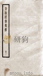 春秋左传集解（春秋经传集解）  卷17至卷19（ PDF版）