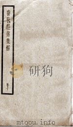 春秋左传集解（春秋经传集解）  卷23至卷25（ PDF版）