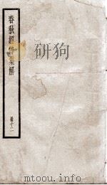 春秋左传集解（春秋经传集解）  卷29至卷30（ PDF版）