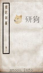 礼记训纂  卷5至卷7（1936 PDF版）