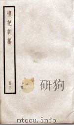 礼记训纂  卷8至卷13（1936 PDF版）