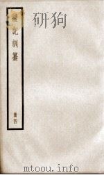 礼记训纂  卷14至卷20（1936 PDF版）