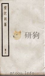礼记训纂  卷21至卷31（1936 PDF版）