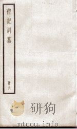 礼记训纂  卷32至卷49（1936 PDF版）