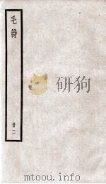 毛诗  卷5至卷11（1923 PDF版）
