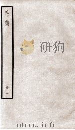 毛诗 卷12至卷16 1923 PDF电子版封面 (汉)毛亨传;(汉)郑玄笺;(唐)陆德明音义