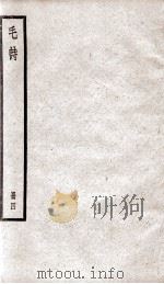 毛诗  卷17至卷20   1923  PDF电子版封面    （汉）毛亨传；（汉）郑玄笺；（唐）陆德明音义 