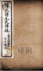 诗毛氏传疏三十卷  卷1、卷2（ PDF版）